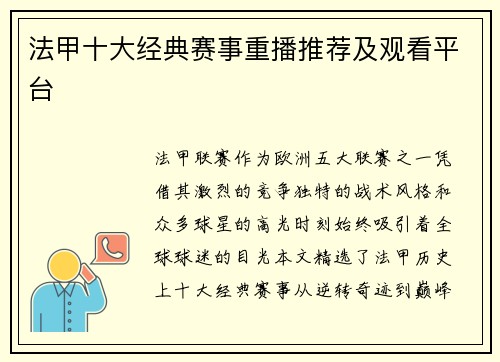 法甲十大经典赛事重播推荐及观看平台