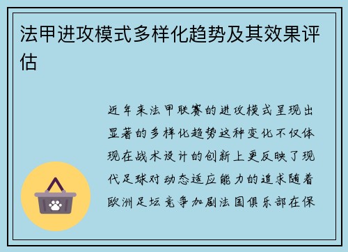 法甲进攻模式多样化趋势及其效果评估
