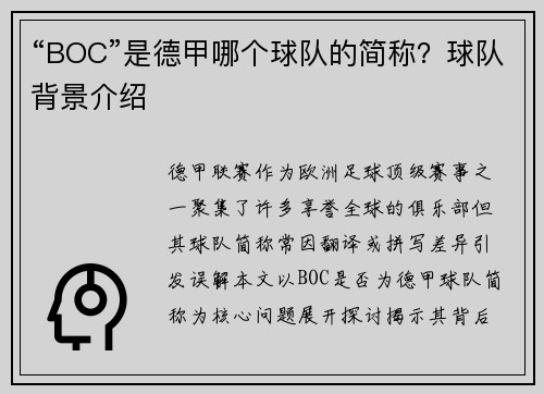 “BOC”是德甲哪个球队的简称？球队背景介绍