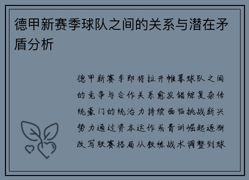德甲新赛季球队之间的关系与潜在矛盾分析