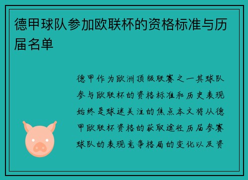 德甲球队参加欧联杯的资格标准与历届名单
