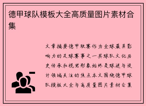 德甲球队模板大全高质量图片素材合集
