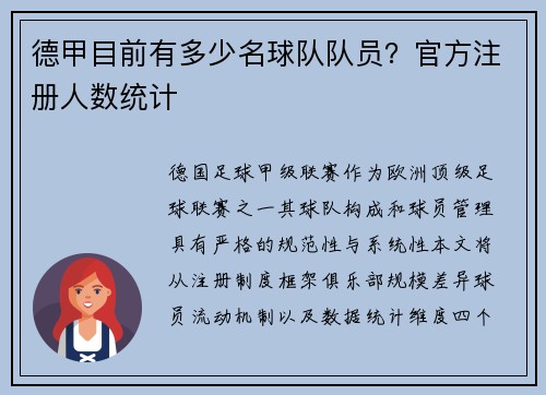 德甲目前有多少名球队队员？官方注册人数统计