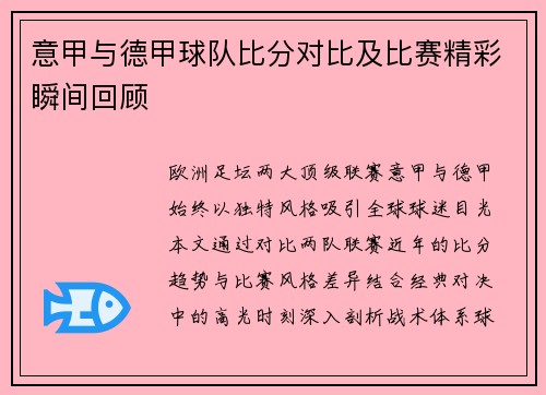 意甲与德甲球队比分对比及比赛精彩瞬间回顾