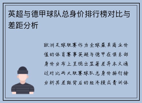 英超与德甲球队总身价排行榜对比与差距分析